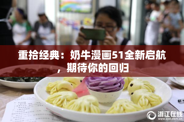 重拾经典：奶牛漫画51全新启航，期待你的回归