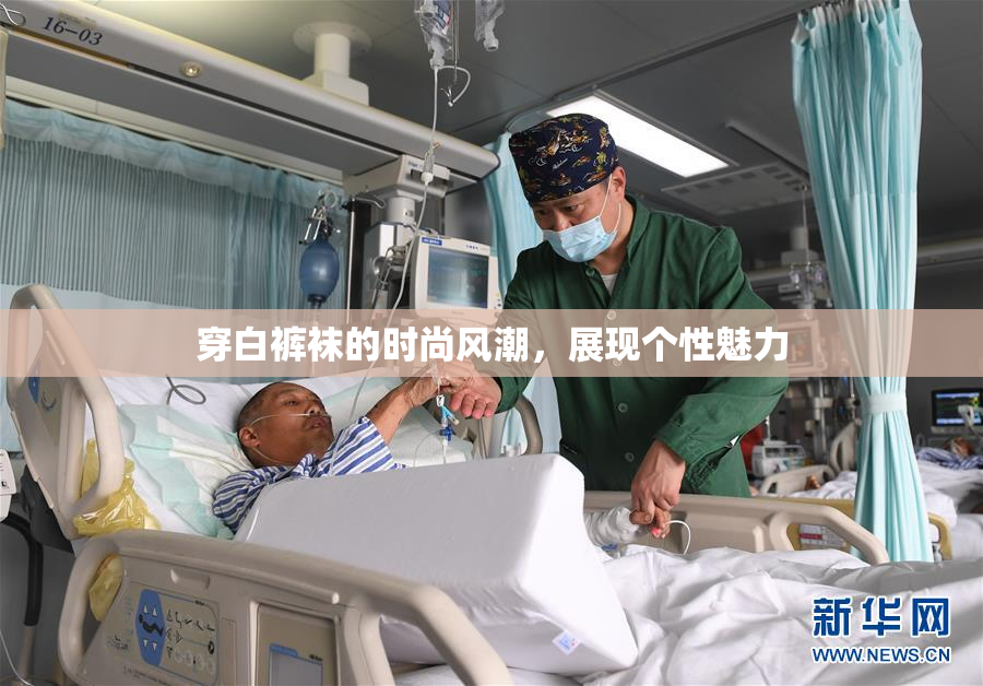 穿白裤袜的时尚风潮，展现个性魅力
