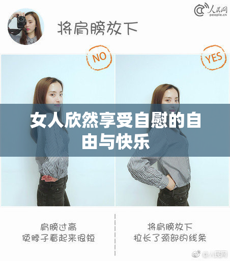 女人欣然享受自慰的自由与快乐