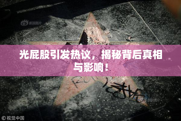 光屁股引发热议，揭秘背后真相与影响！