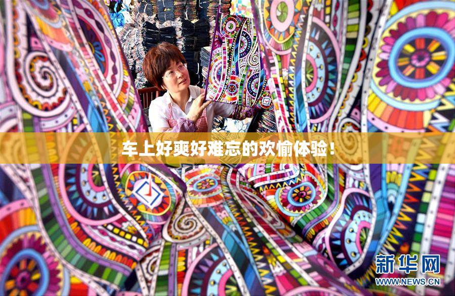 车上好爽好难忘的欢愉体验！