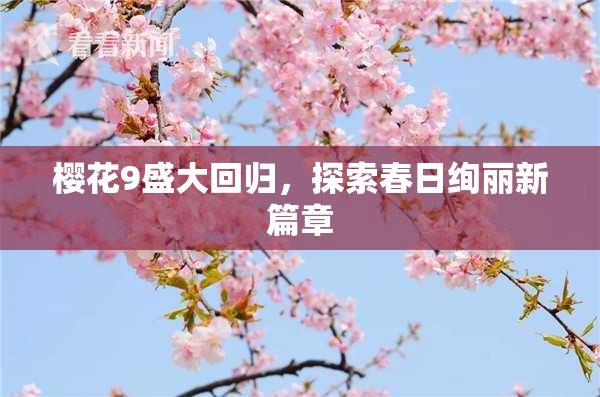 樱花9盛大回归，探索春日绚丽新篇章
