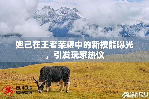 妲己在王者荣耀中的新技能曝光，引发玩家热议