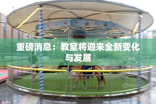 重磅消息：教室将迎来全新变化与发展
