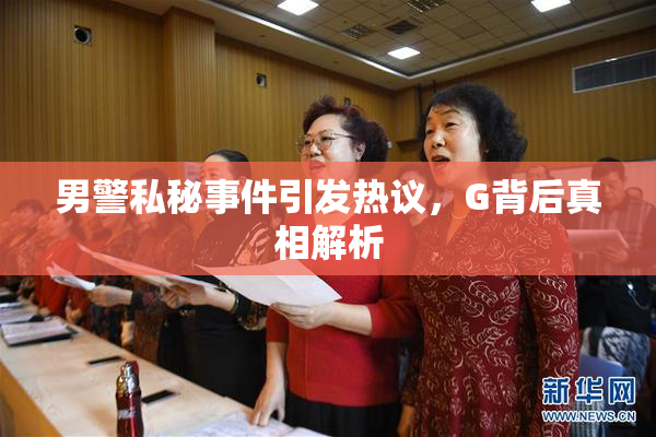 男警私秘事件引发热议，G背后真相解析