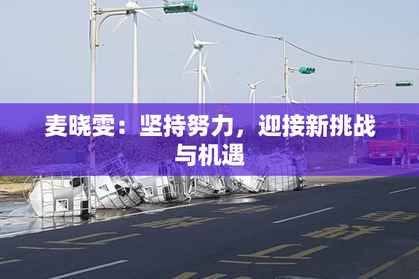 麦晓雯：坚持努力，迎接新挑战与机遇