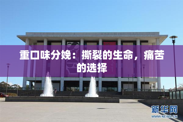 重口味分娩：撕裂的生命，痛苦的选择