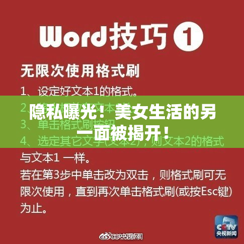 隐私曝光！美女生活的另一面被揭开！