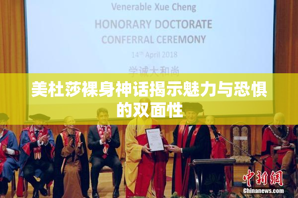 美杜莎裸身神话揭示魅力与恐惧的双面性