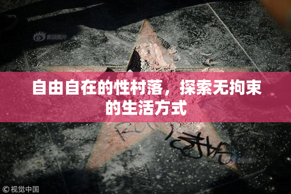 自由自在的性村落，探索无拘束的生活方式