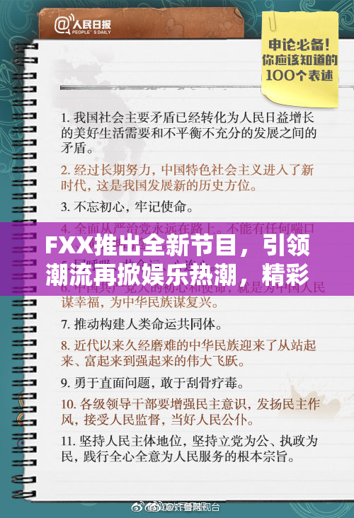 FXX推出全新节目，引领潮流再掀娱乐热潮，精彩不容错过！