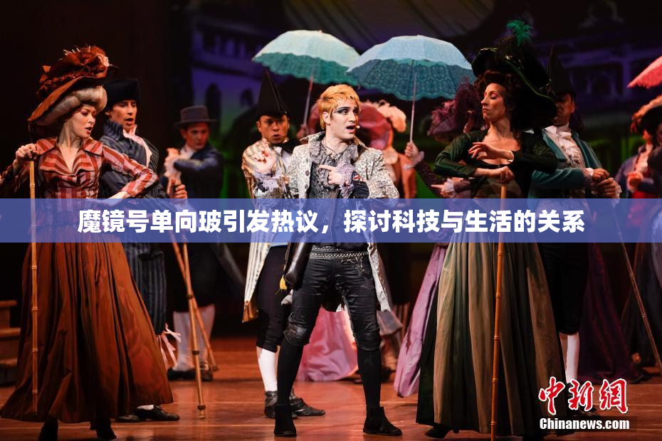 魔镜号单向玻引发热议，探讨科技与生活的关系
