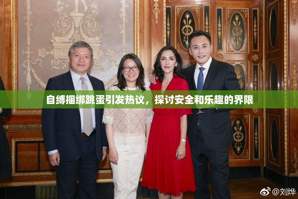 自缚捆绑跳蛋引发热议，探讨安全和乐趣的界限