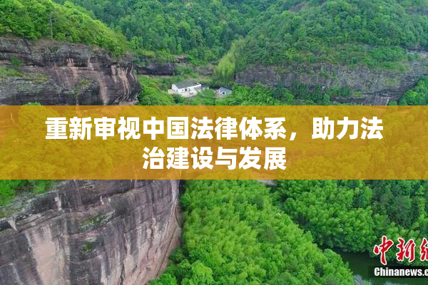 重新审视中国法律体系，助力法治建设与发展