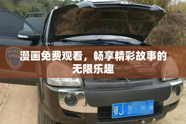 漫画免费观看，畅享精彩故事的无限乐趣