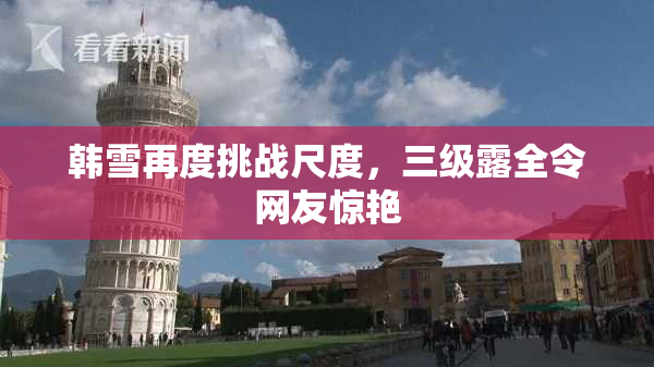 韩雪再度挑战尺度，三级露全令网友惊艳