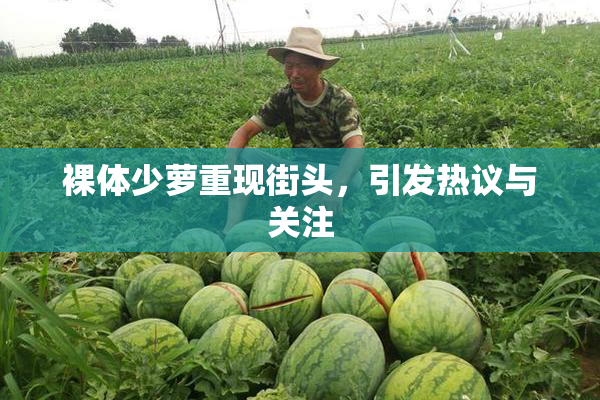 裸体少萝重现街头，引发热议与关注