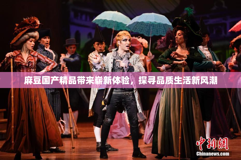 麻豆国产精品带来崭新体验，探寻品质生活新风潮