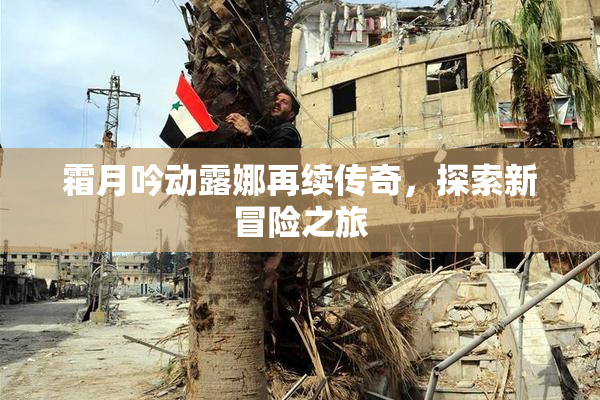 霜月吟动露娜再续传奇，探索新冒险之旅