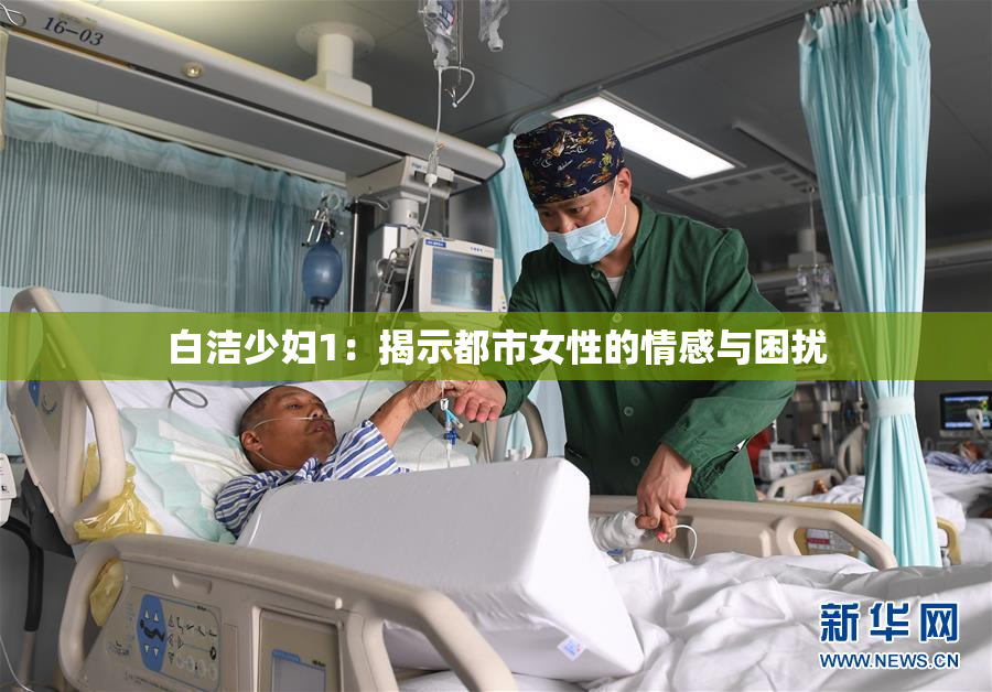 白洁少妇1：揭示都市女性的情感与困扰