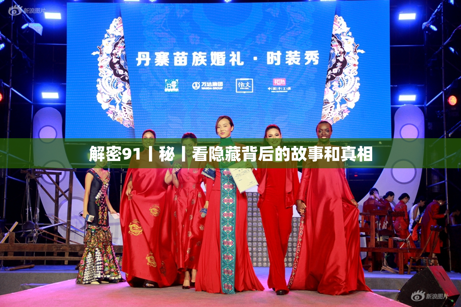 解密91丨秘丨看隐藏背后的故事和真相