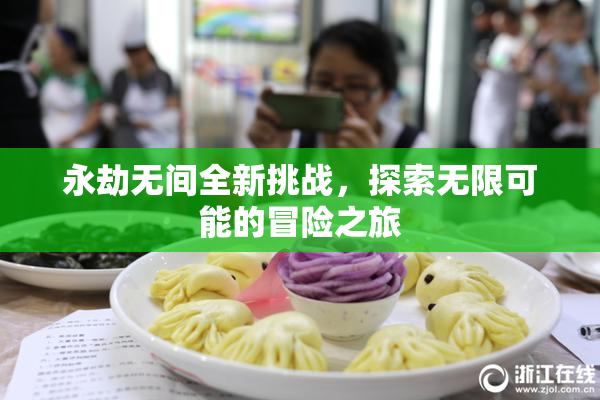 永劫无间全新挑战，探索无限可能的冒险之旅