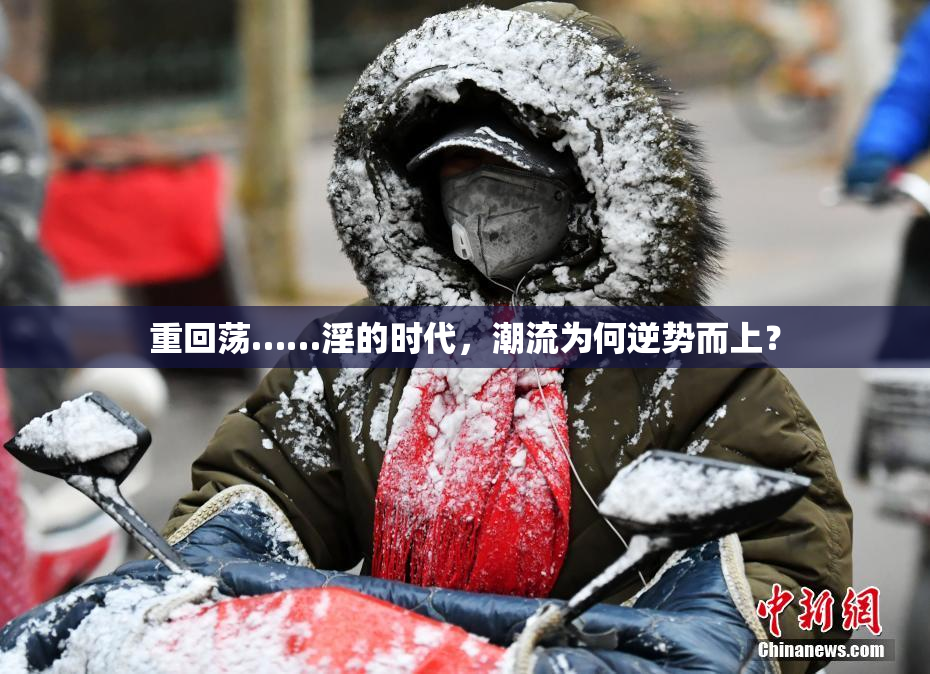 重回荡……淫的时代，潮流为何逆势而上？