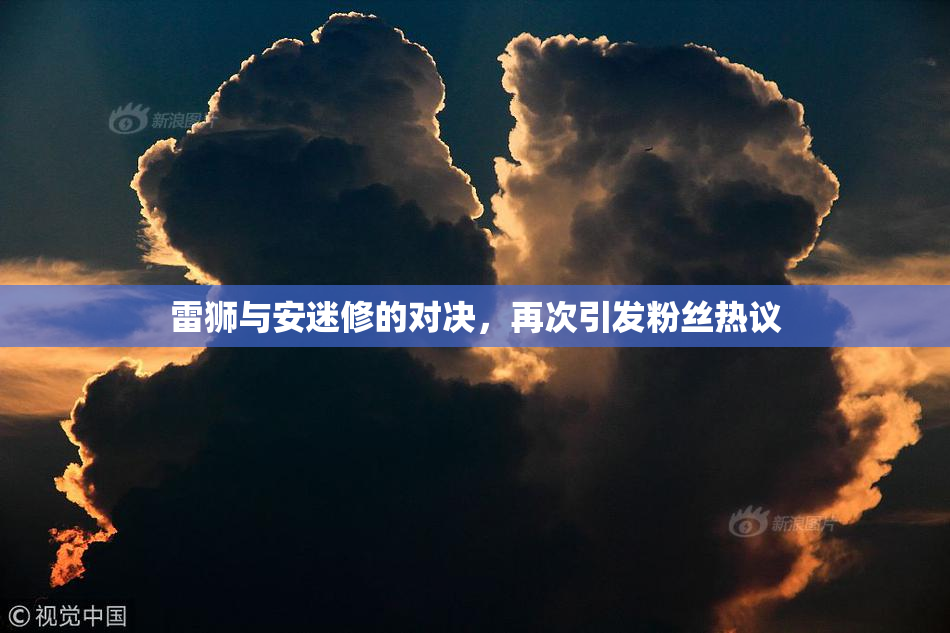 雷狮与安迷修的对决，再次引发粉丝热议