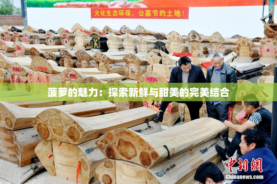 菠萝的魅力：探索新鲜与甜美的完美结合