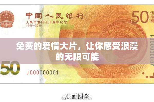 免费的爱情大片，让你感受浪漫的无限可能