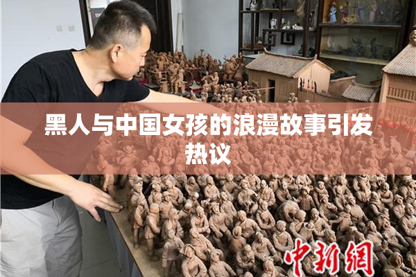 黑人与中国女孩的浪漫故事引发热议