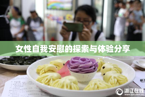 女性自我安慰的探索与体验分享