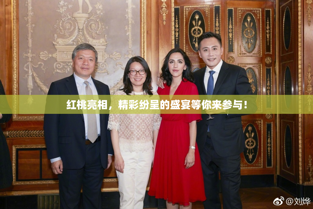 红桃亮相，精彩纷呈的盛宴等你来参与！