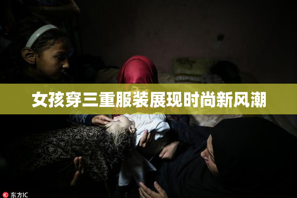 女孩穿三重服装展现时尚新风潮