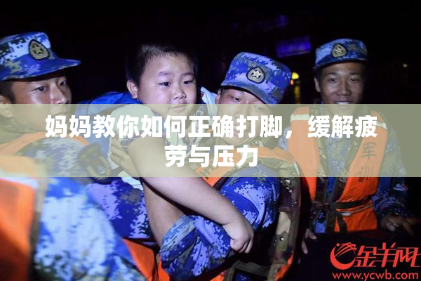 妈妈教你如何正确打脚，缓解疲劳与压力