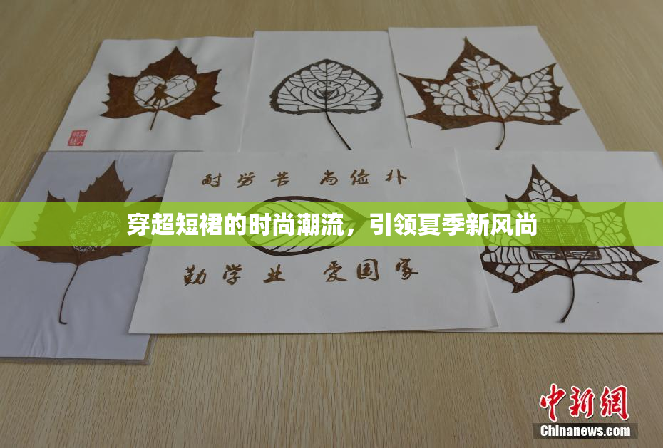 穿超短裙的时尚潮流，引领夏季新风尚