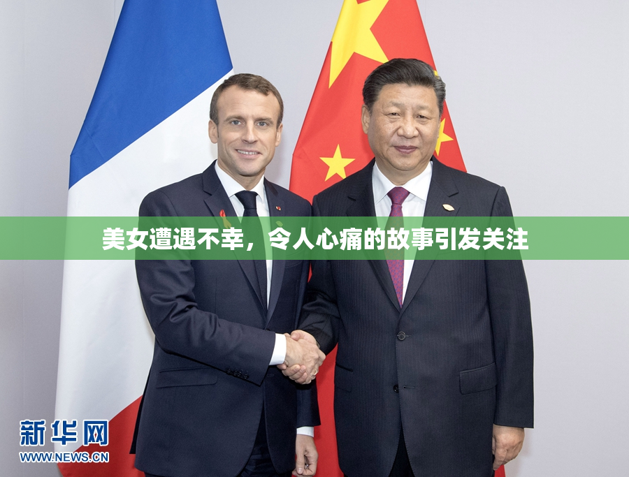 美女遭遇不幸，令人心痛的故事引发关注