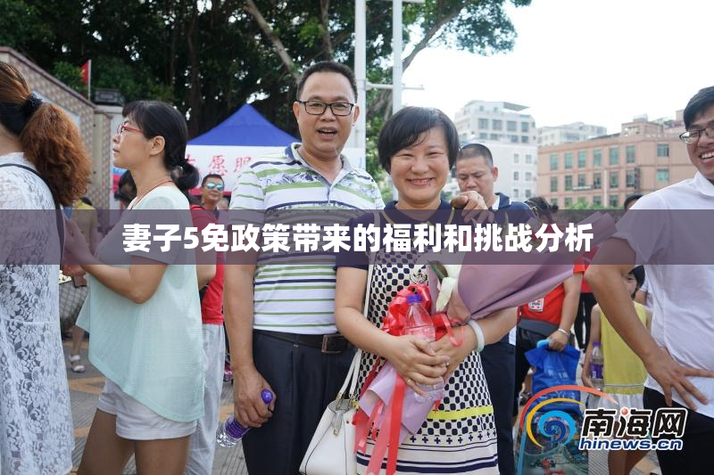妻子5免政策带来的福利和挑战分析
