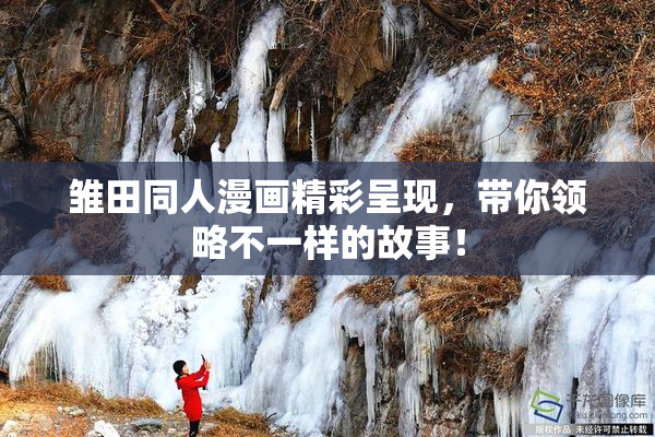 雏田同人漫画精彩呈现，带你领略不一样的故事！
