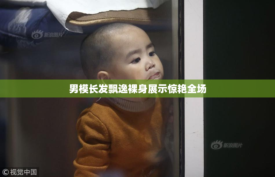 男模长发飘逸裸身展示惊艳全场