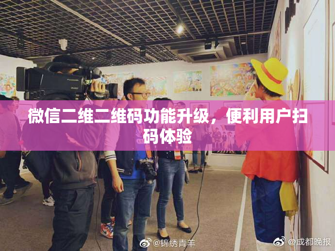 微信二维二维码功能升级，便利用户扫码体验