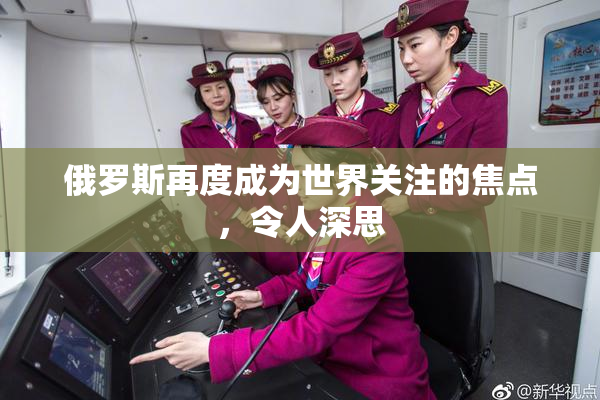 俄罗斯再度成为世界关注的焦点，令人深思