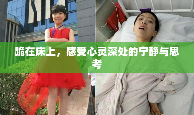 跪在床上，感受心灵深处的宁静与思考