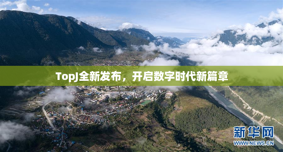 TopJ全新发布，开启数字时代新篇章