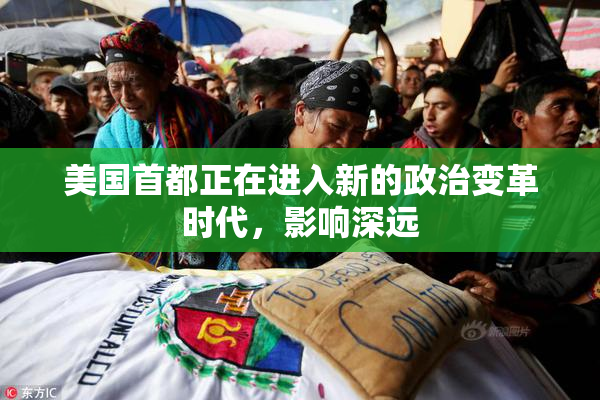 美国首都正在进入新的政治变革时代，影响深远