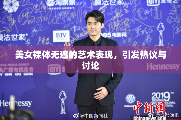 美女裸体无遮的艺术表现，引发热议与讨论