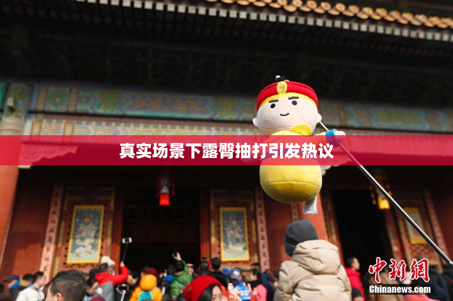 真实场景下露臀抽打引发热议