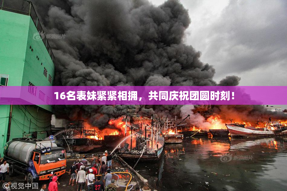 16名表妹紧紧相拥，共同庆祝团圆时刻！