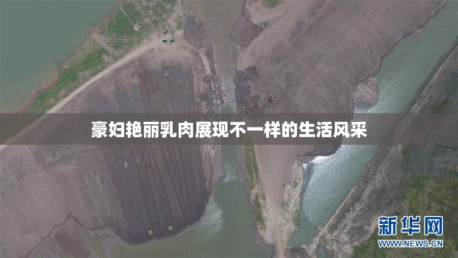 豪妇艳丽乳肉展现不一样的生活风采