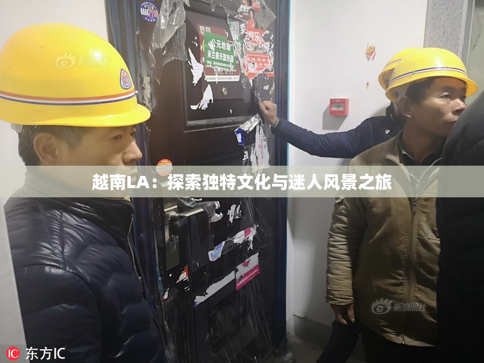 越南LA：探索独特文化与迷人风景之旅
